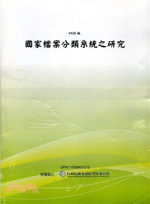 國家檔案分類系統之研究(POD)