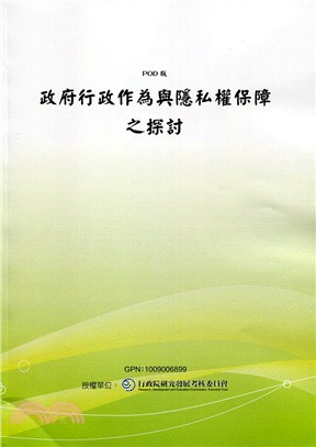 政府行政作為與隱私權保障之探討(POD)