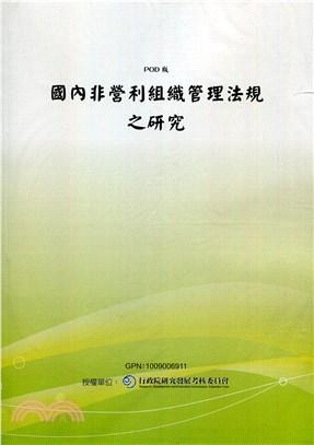 國內非營利組織管理法規之研究(POD)