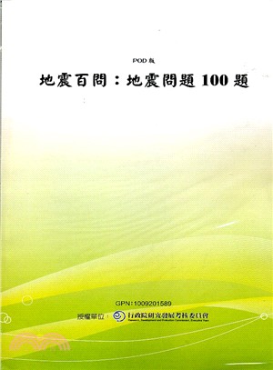 地震百問 地震問題100題 Pod 三民網路書店