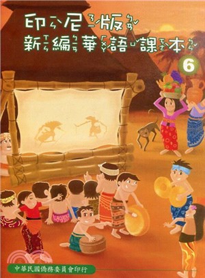 印尼版新編華語課本第六冊