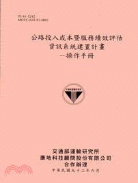 公路投入成本暨服務績效評估資訊系統建置計畫─操作手冊