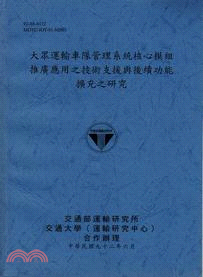 大眾運輸車隊管理系統核心模組推廣應用之技術支援與後續功能擴充之研究