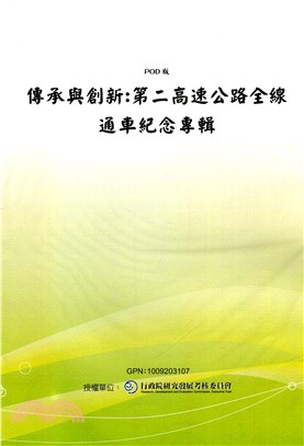 傳承與創新:第二高速公路全線通車紀念專輯(POD)