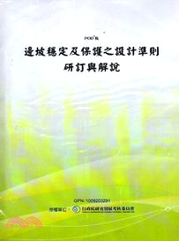 邊坡穩定及保護之設計準則研訂與解說(POD)