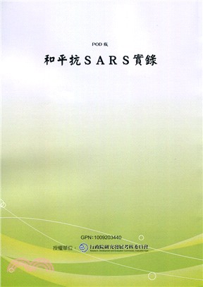 和平抗SARS實錄(POD)