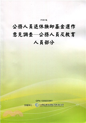 公務人員退休撫卹基金運作意見調查-公務人員及教育人員部分(POD)