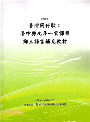 臺灣囡仔歌：臺中縣九年一貫課程鄉土語言補充教材(POD)