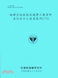 地理資訊系統在港灣工程資料查詢展示之建置應用(2/3)