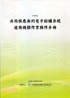 共同供應契約電子採購系統適用機關作業操作手冊(POD)