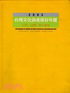 2003台灣文化資產保存年鑑