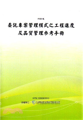 委託專案管理模式之工程進度及品質管理參考手冊(POD)