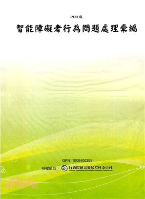 智能障礙者行為問題處理彙編(POD)