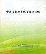 台灣省各縣市教育統計指標(POD)