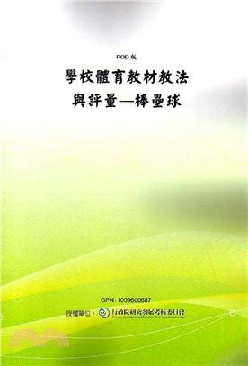 學校體育教材教法與評量－棒壘球(POD)