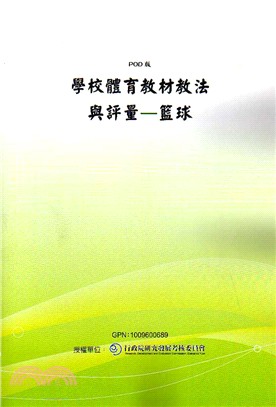 學校體育教材教法與評量－籃球(POD) | 拾書所