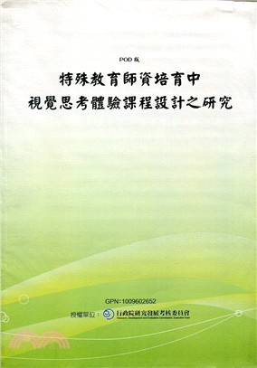 特殊教育師資培育中視覺思考體驗課程設計之研究(POD)