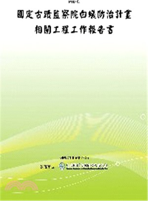 國定古蹟監察院白蟻防治計畫相關工程工作報告書(POD)