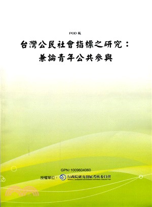 台灣公民社會指標之研究：兼論青年公共參與（POD）