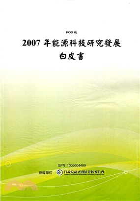 2007年能源科技研究發展白皮書(POD)