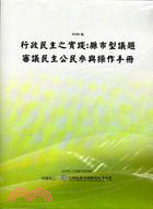 行政民主之實踐：縣市型議題審議民主公民參與操作手冊(POD)