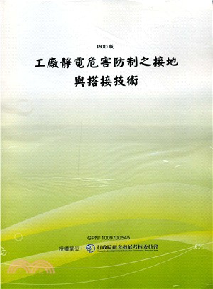 工廠靜電危害防制之接地與搭接技術(POD)