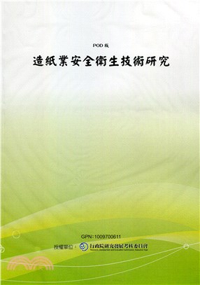 造紙業安全衛生技術研究(POD)