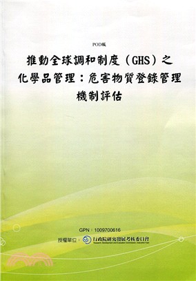 推動全球調和制度(GHS)之化學品管理-危害物質登錄管理機制評估(POD)