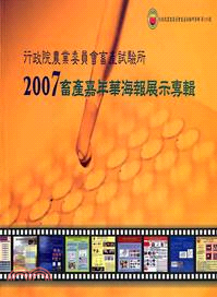 行政院農業委員會畜產試驗所－2007畜產嘉年華海報展示專輯