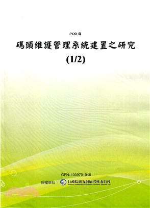 碼頭維護管理系統建置之研究(1/2)(POD)