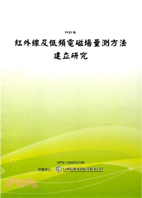 紅外線及低頻電磁場量測方法建立研究(POD)