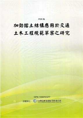 加勁擋土結構應用於交通土木工程規範草案之研究(POD)