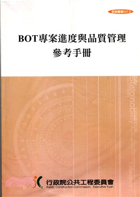 BOT專案進度與品質管理參考手冊(第三版)(POD)