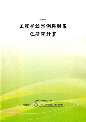 工程爭訟案例與對策之研究計畫(POD)