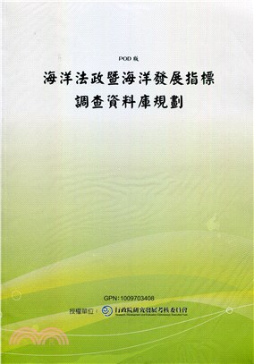 海洋法政暨海洋發展指標調查資料庫規劃(POD)