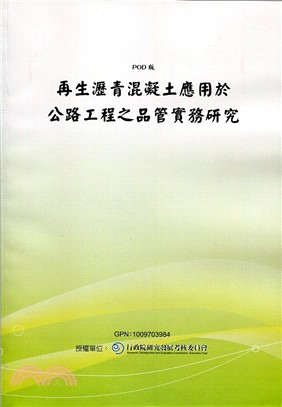 再生瀝青混凝土應用於公路工程之品管實務研究(POD)