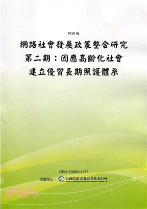 網路社會發展政策整合研究第二期：因應高齡化社會建立優質長期照護體系(POD)