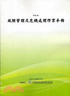 風險管理及危機處理作業手冊（POD）