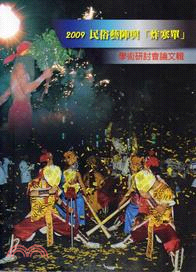 2009民俗藝陣與「炸寒單」學術研討會論文集