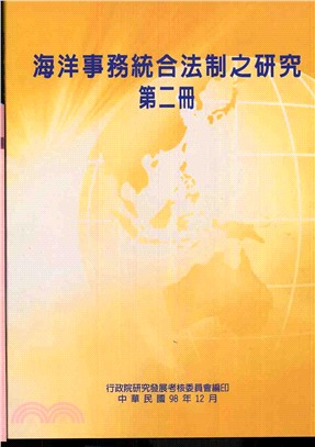 海洋事務統合法制之研究（第一、二冊不分售）(POD)