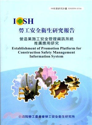 營造業施工安全管理資訊系統推廣應用研究IOSH98-S316