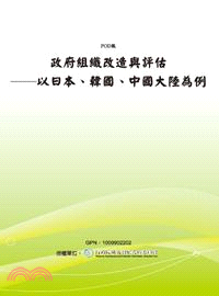政府組織改造與評估--以日本、韓國、中國大陸為例(POD)