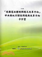 「我國憲政體制問題及改革方向」中央與地方關係問題與改革方向子計畫(POD)