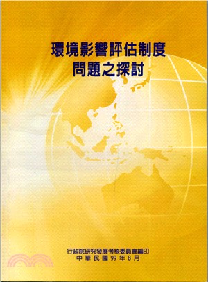 環境影響評估制度問題之探討(POD)