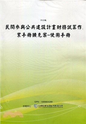 民間參與公共建設計畫財務試算作業手冊擴充案-使用手冊(POD)