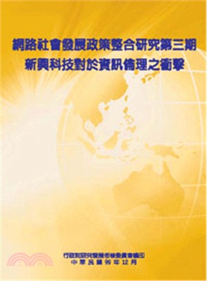 網路社會發展政策整合研究 第三期-新興科技對於資訊倫理之衝擊(POD)