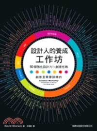 設計人的養成工作坊：80 個強化設計力的創意任務（特價版）