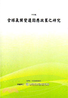 全球氣候變遷因應政策之研究(POD)