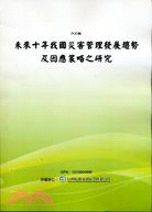 未來十年我國災害管理發展趨勢及因應策略之研究（POD）