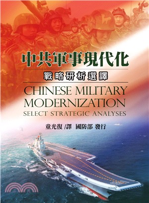 中共軍事現代化：戰略研析選譯POD